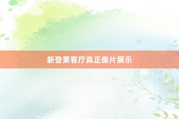 新登第客厅真正像片展示