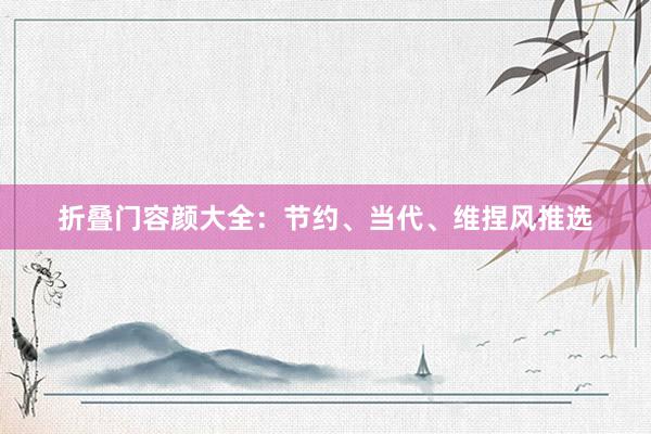 折叠门容颜大全：节约、当代、维捏风推选